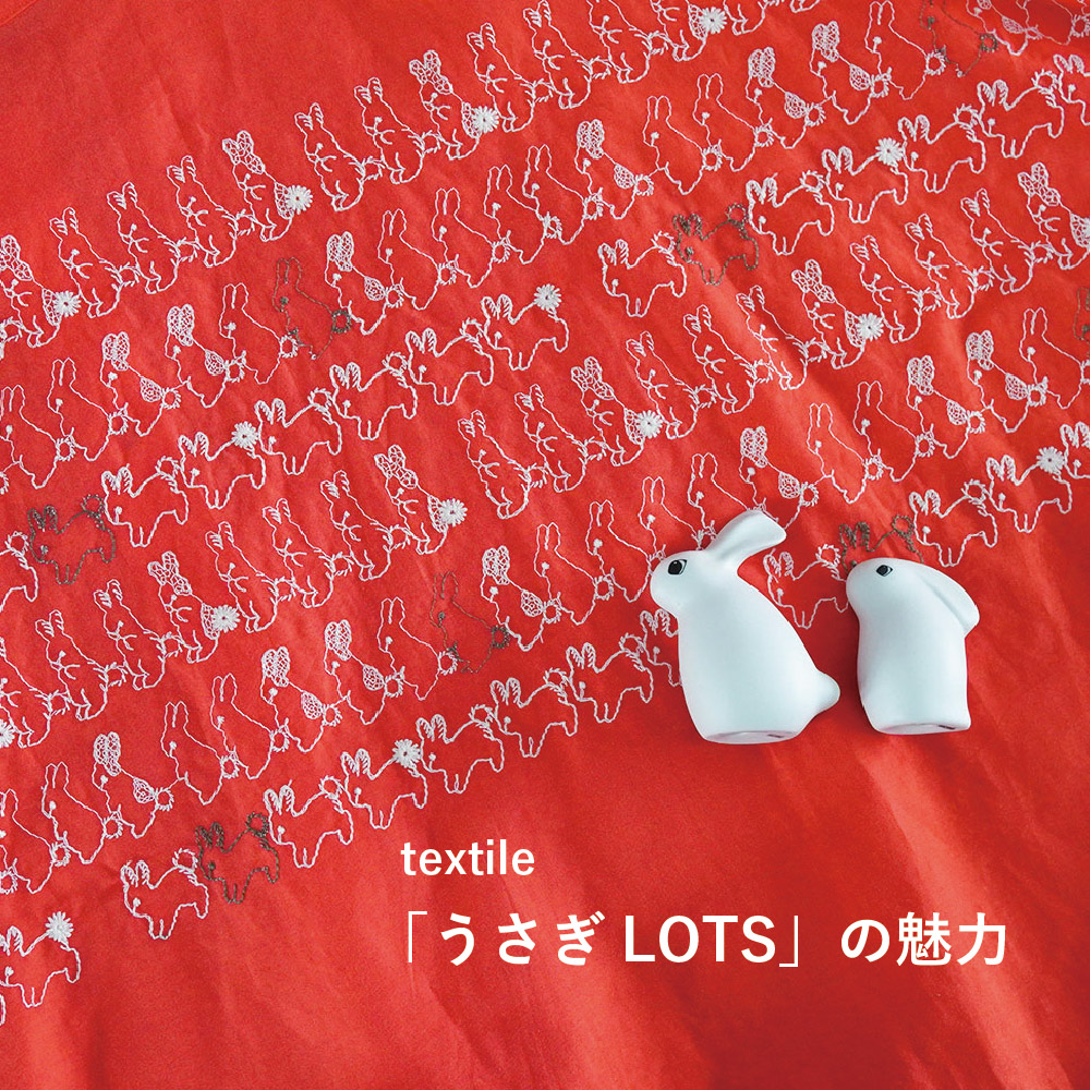うさぎLOTS」の魅力 | marble SUD マーブルシュッド