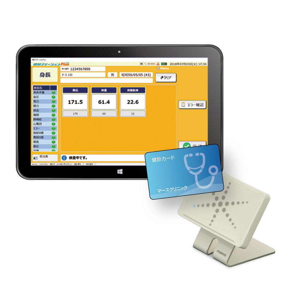 健診データ収集自動化システム 健診ステーション Plus 『健診