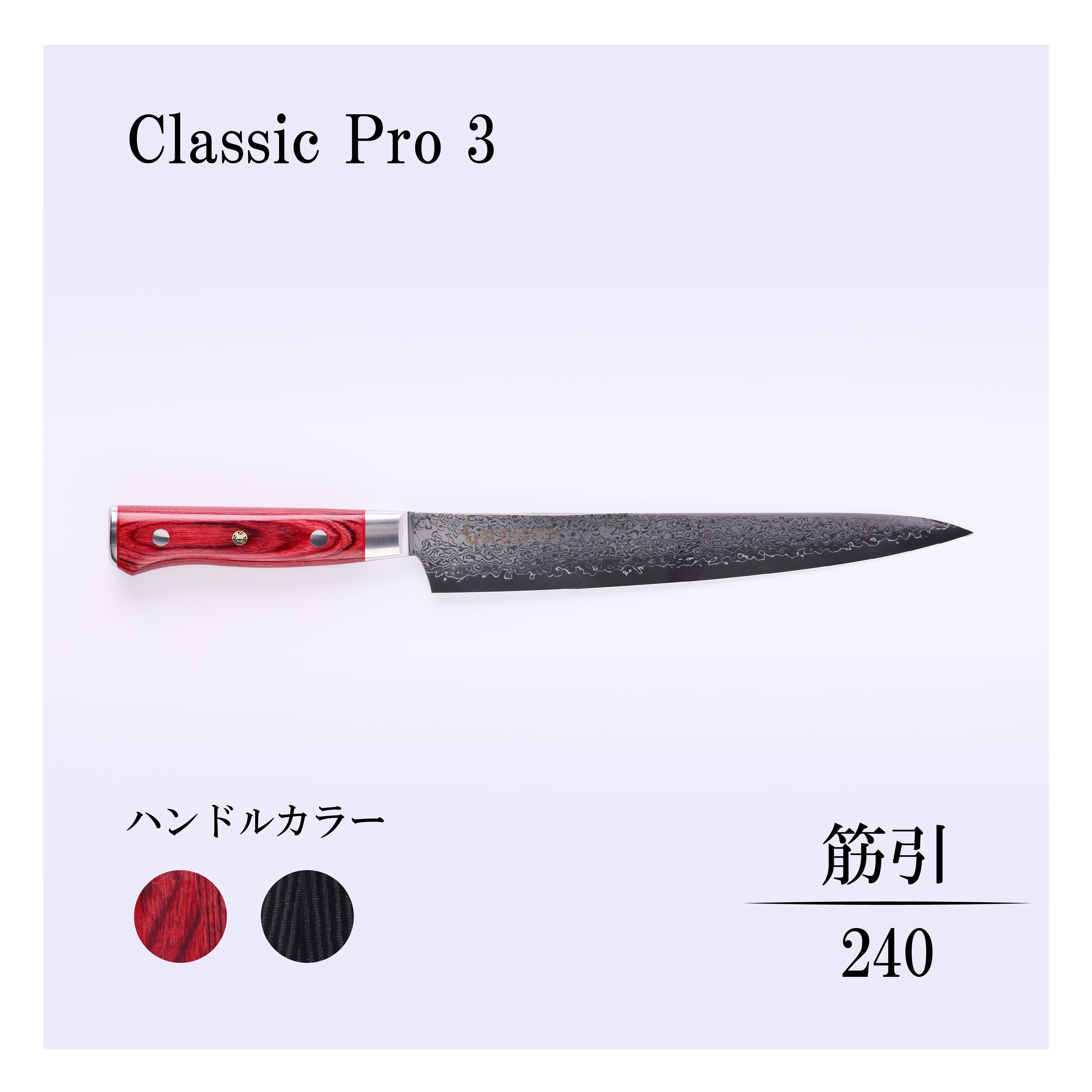 クラシックプロ3 筋引240mm – 丸章工業公式オンラインショップ