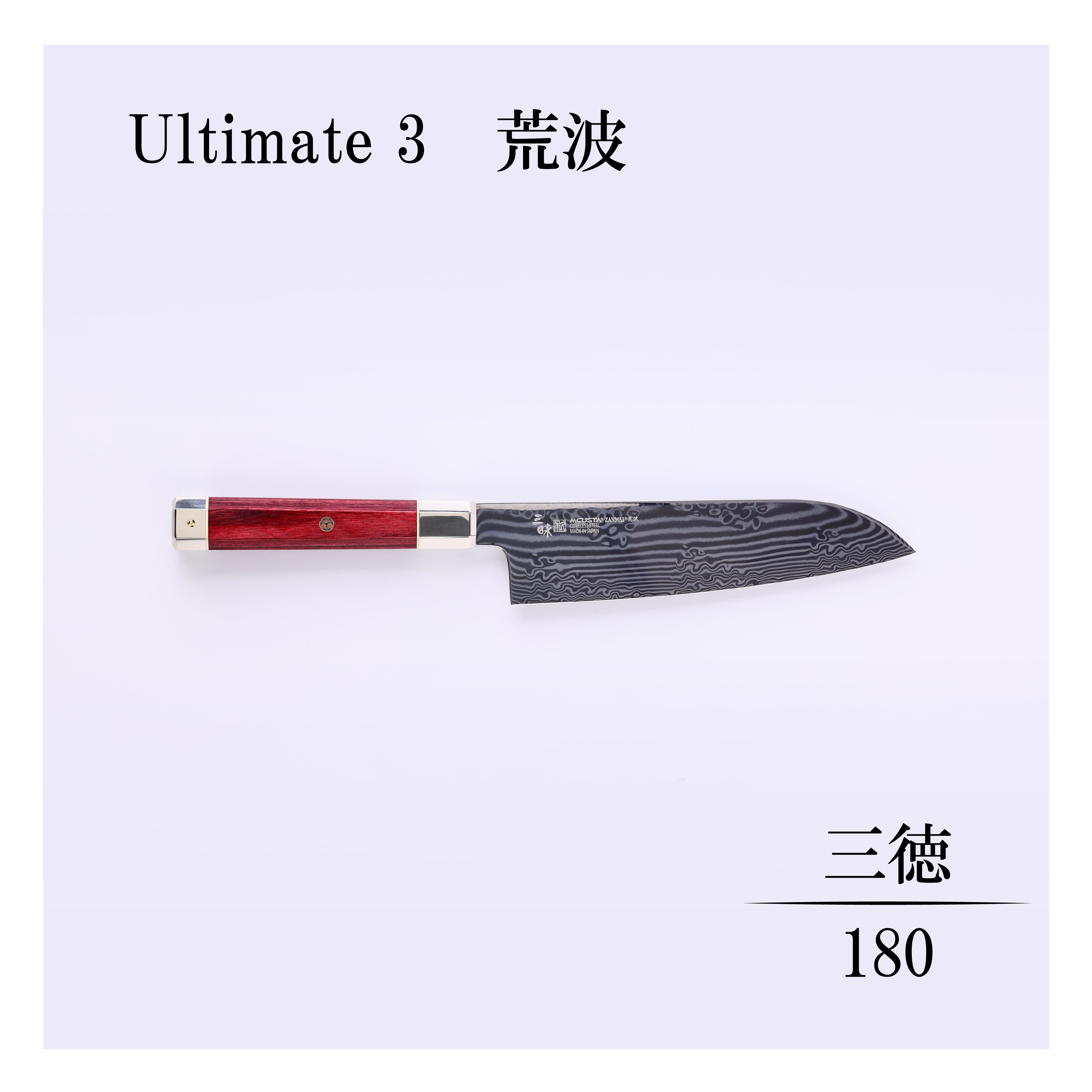 アルティメット3荒波 三徳180mm – 丸章工業公式オンラインショップ