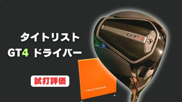試打評価】タイトリスト GT4ドライバー｜トラックマン4で計測