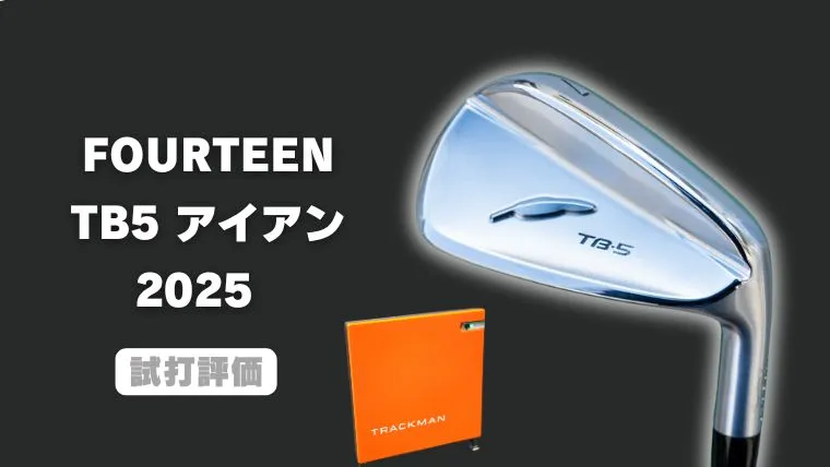 試打評価】フォーティーン TB5フォージドアイアン(2025)｜トラックマン