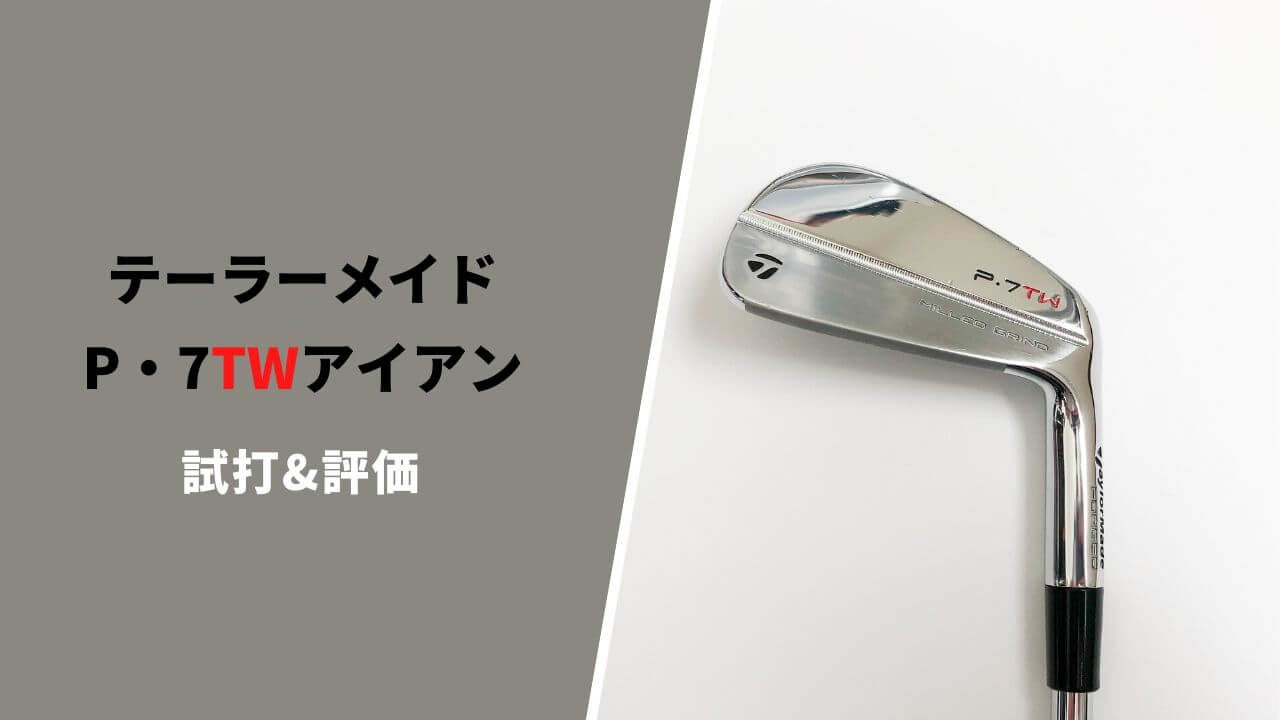 テーラーメイドP7TWアイアン試打と評価｜ソリッドな打感のタイガー