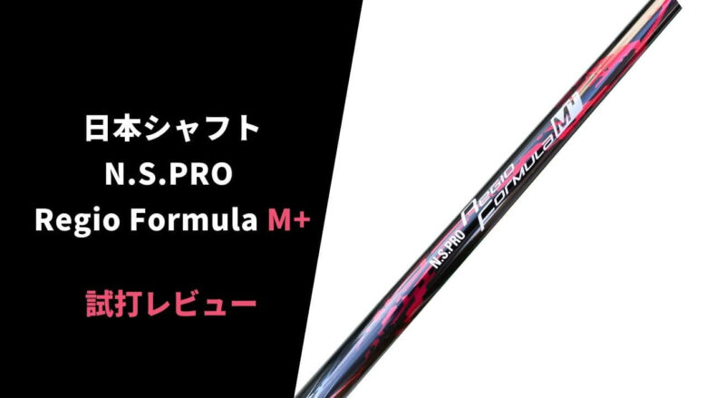 試打評価】N.S.PRO レジオ フォーミュラM+｜飛びと安定性を兼ね備えた