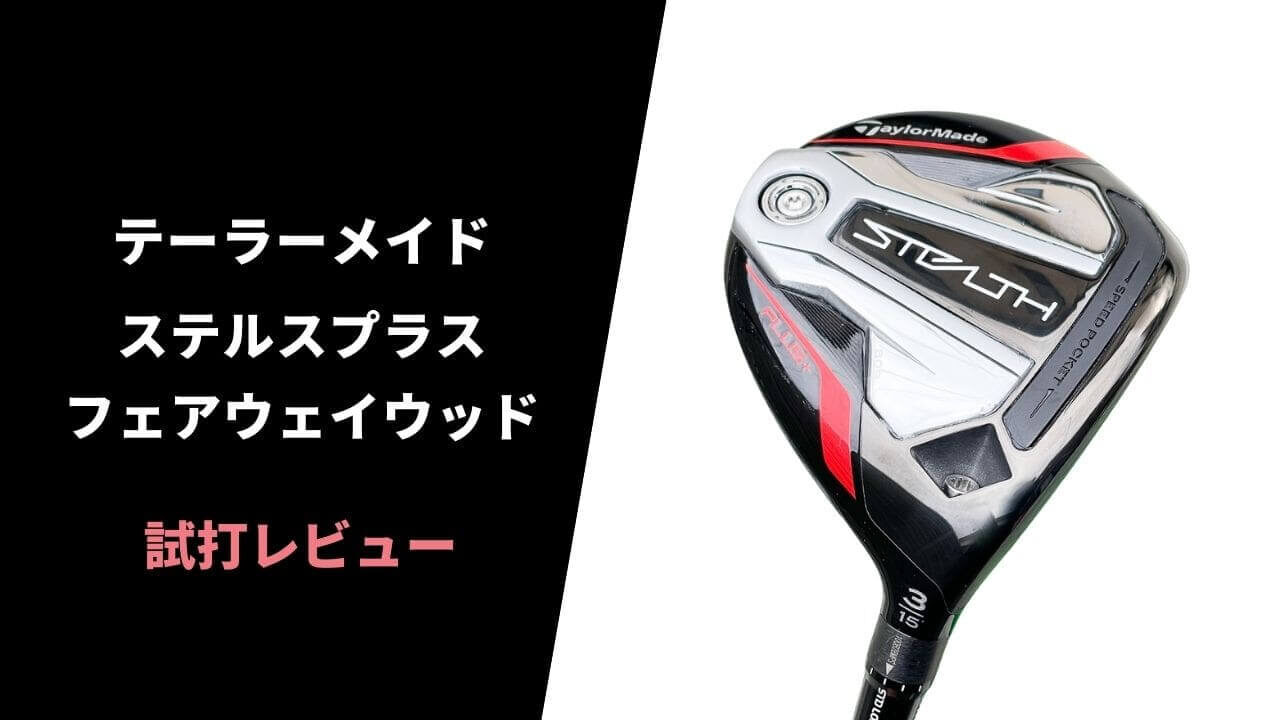 TaylorMade Stealth Plus 3W フェアウェイウッド TaylorMade Stealth