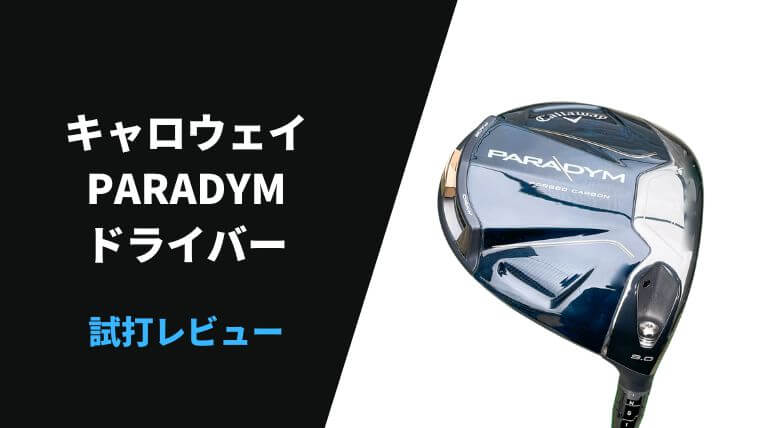 試打評価】キャロウェイ パラダイムドライバー｜優しく上がって飛ばせ