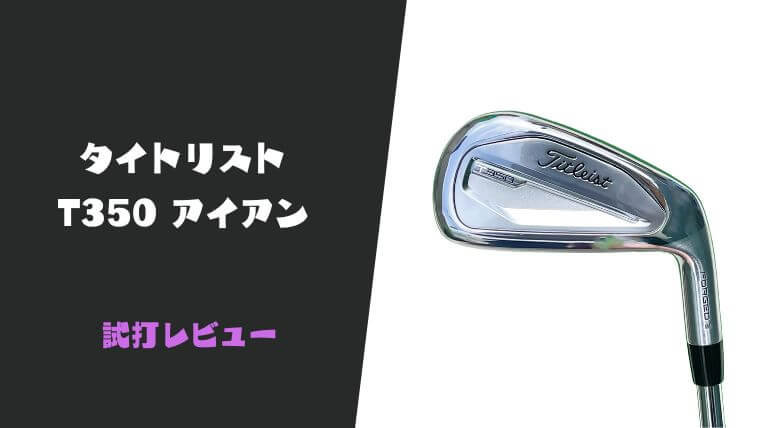 試打評価】タイトリストT350(2023)アイアン｜素晴らしい高弾道性能を