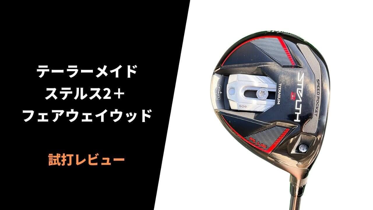 テーラーメイド ステルス2 プラス 3W ヘッドのみ