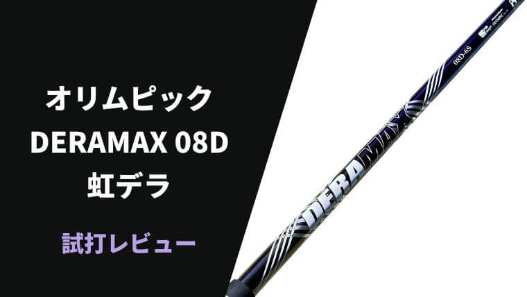 試打評価】デラマックス08D(虹デラ)｜弾きと安定感を両立した