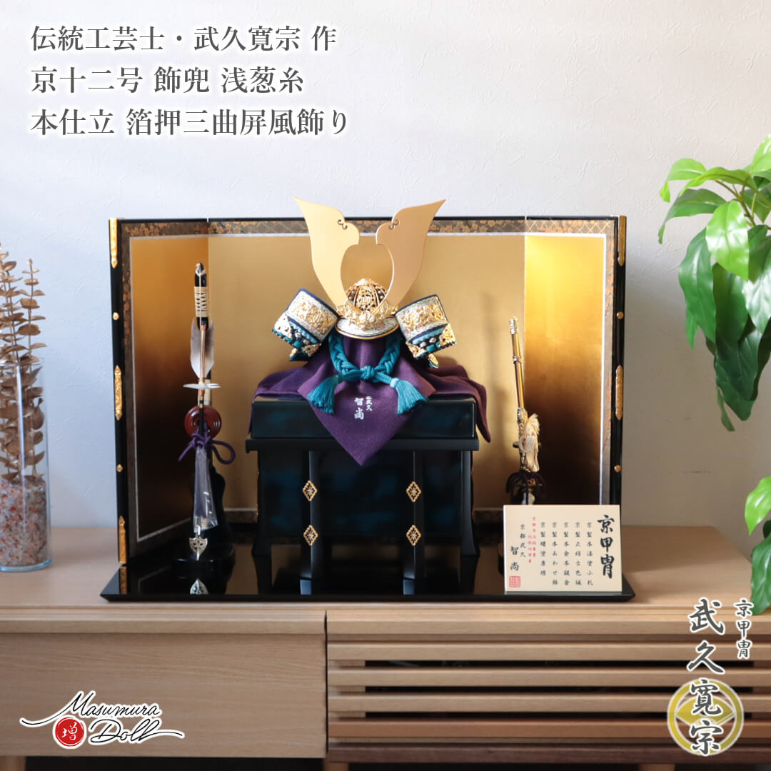 五月人形 最高級 京製 兜飾り 5月人形 端午の節句 京都 武久寛宗 京12