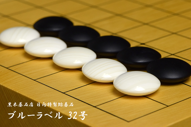 黒木碁石店 本蛤碁石 ブルーラベル 32号 | 前川榧碁盤店