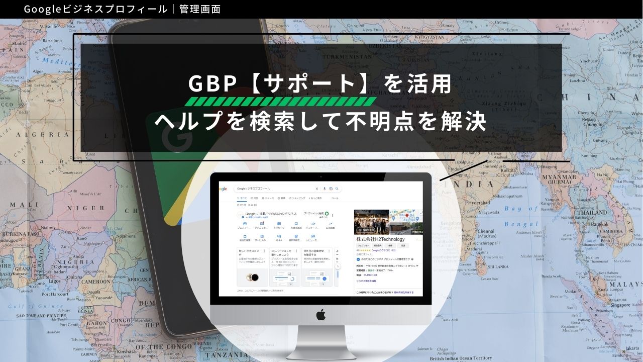 Googleビジネスプロフィール【サポート】を活用｜ヘルプを検索して不明