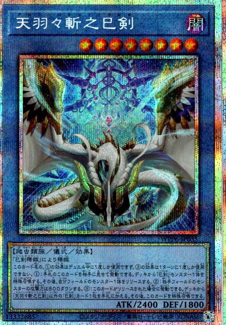 特価品〕天羽々斬之巳剣/プリズマティックシークレット【儀式】《WPP6