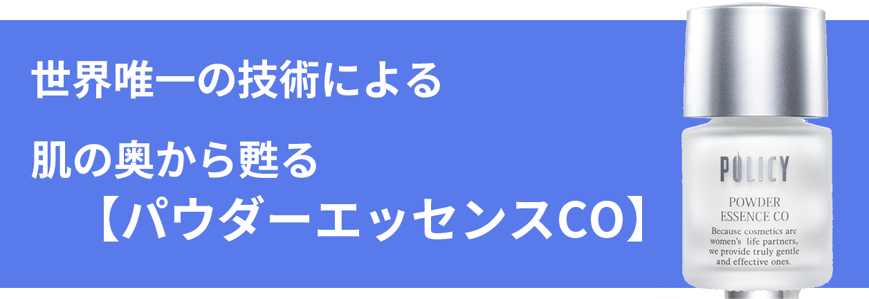 ポリシー｜パウダーエッセンスCO｜肌に溶け込むコラーゲンパウダー誕生