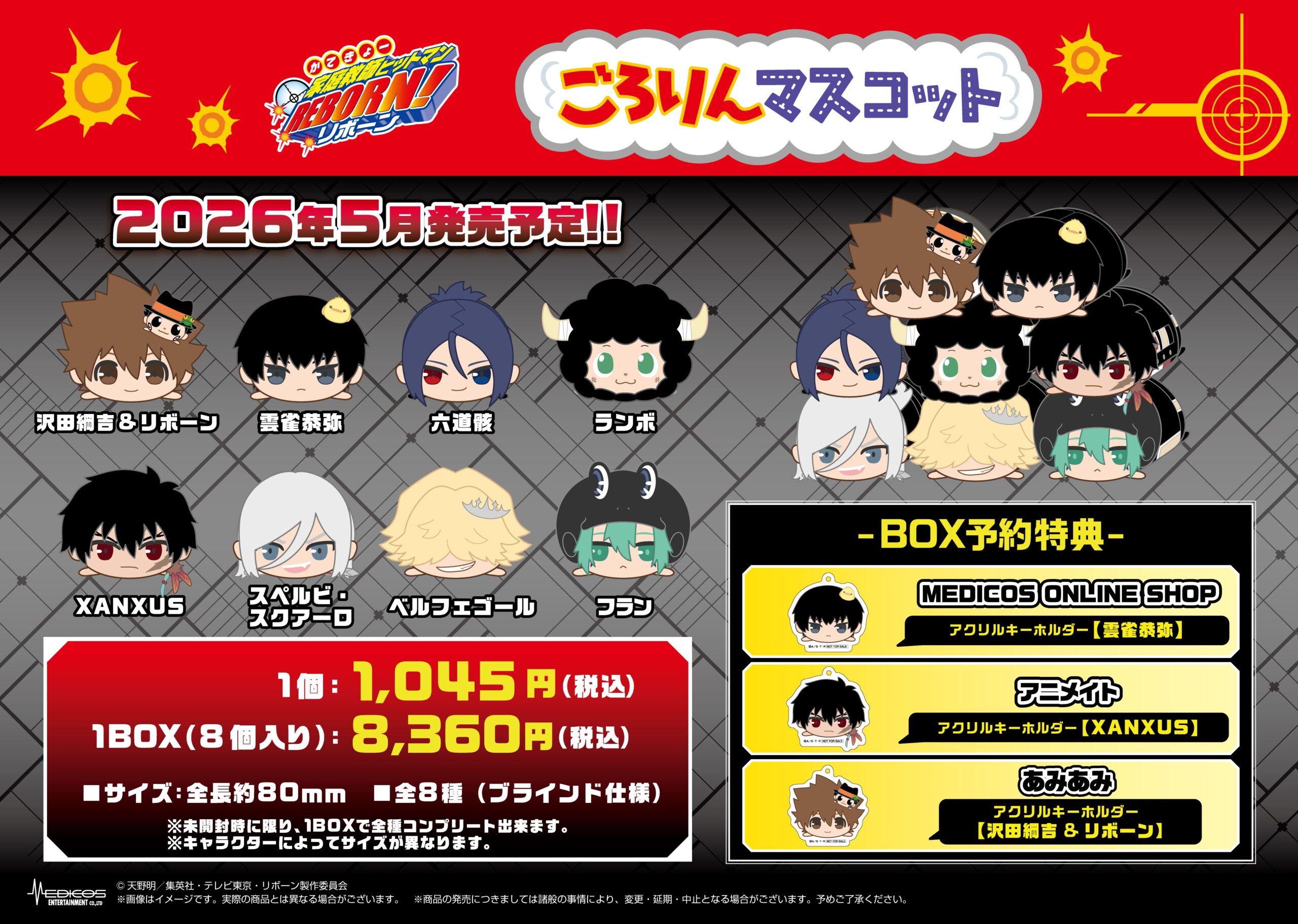 家庭教師ヒットマンREBORN!」よりごろりんマスコットvol.2が新登場