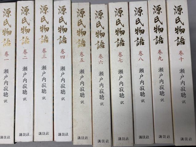 瀬戸内寂聴訳 源氏物語 全10巻 』を買い受けさせて頂きました。｜古本