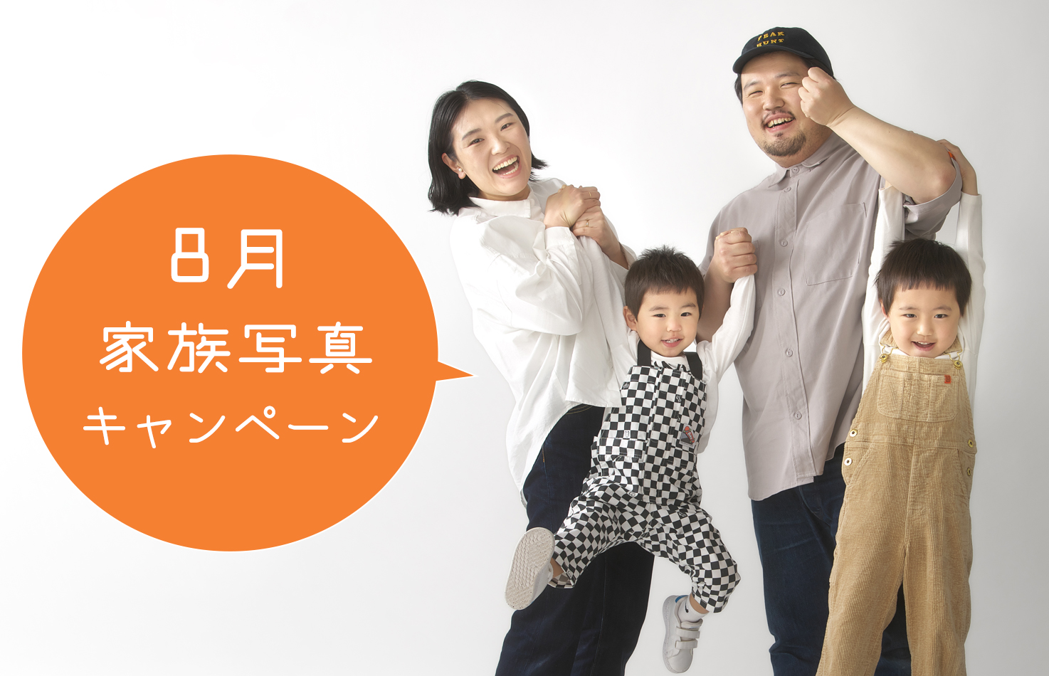 8月家族写真キャンペーン！ | みうら写真スタジオ