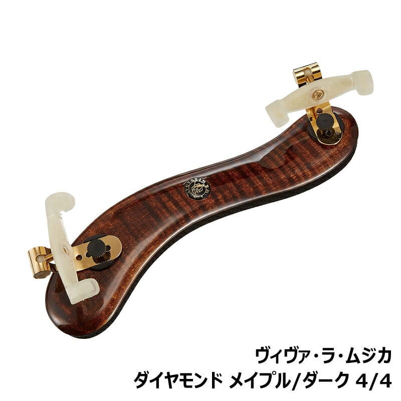 ヴィヴァ・ラ・ムジカ ダイヤモンド メイプル / ダーク バイオリン用