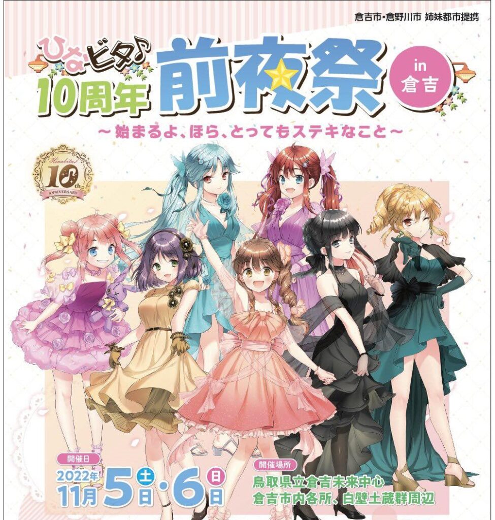 ひなビタ♪10周年」ファンら町歩き 記念グッズやトークショー、検定