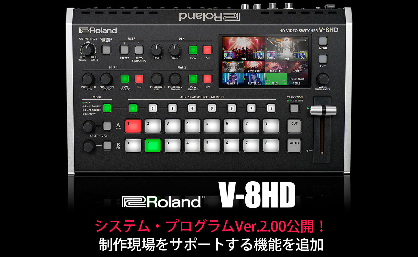 Rolandがビデオ・スイッチャーV-8HDのシステム・プログラムVer.2.00