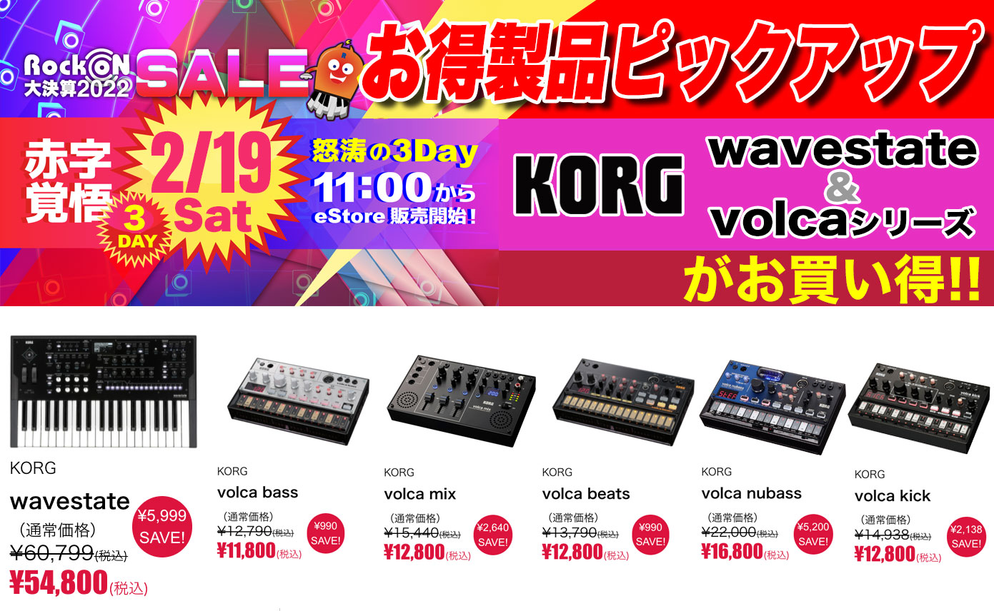 赤字覚悟！怒涛の3DAYからお得なピックアップ！KORG wavestate & Volca