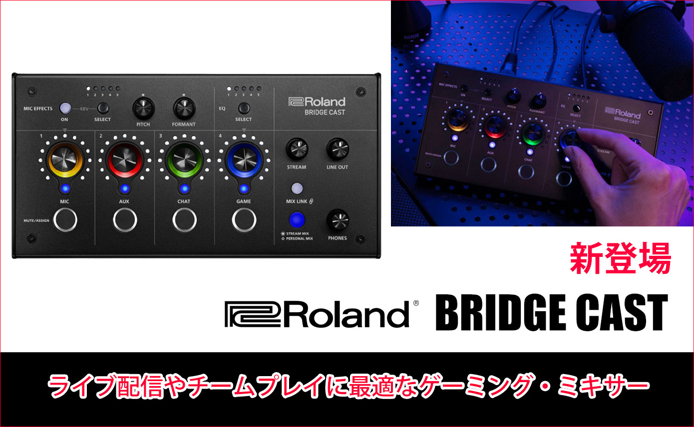 Rolandがゲーム配信のために設計されたゲーミング・ミキサーBRIDGE