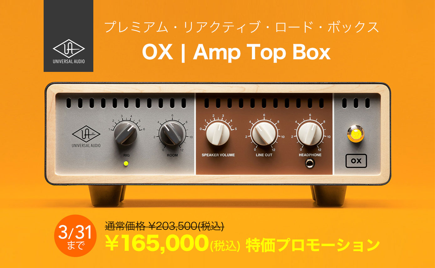 Universal Audioのプレミアム・リアクティブ・ロード・ボックス OX