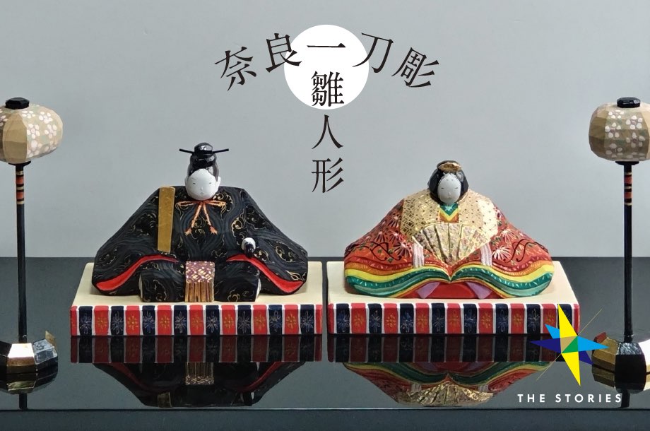 初節句にもご自身用にも。素朴さと手軽さが魅力の「奈良一刀彫」の