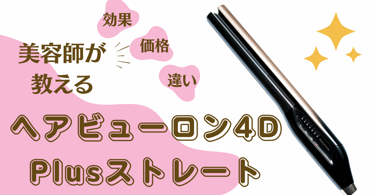 リュミエリーナマニア｜バイオプログラミング大好き美容師