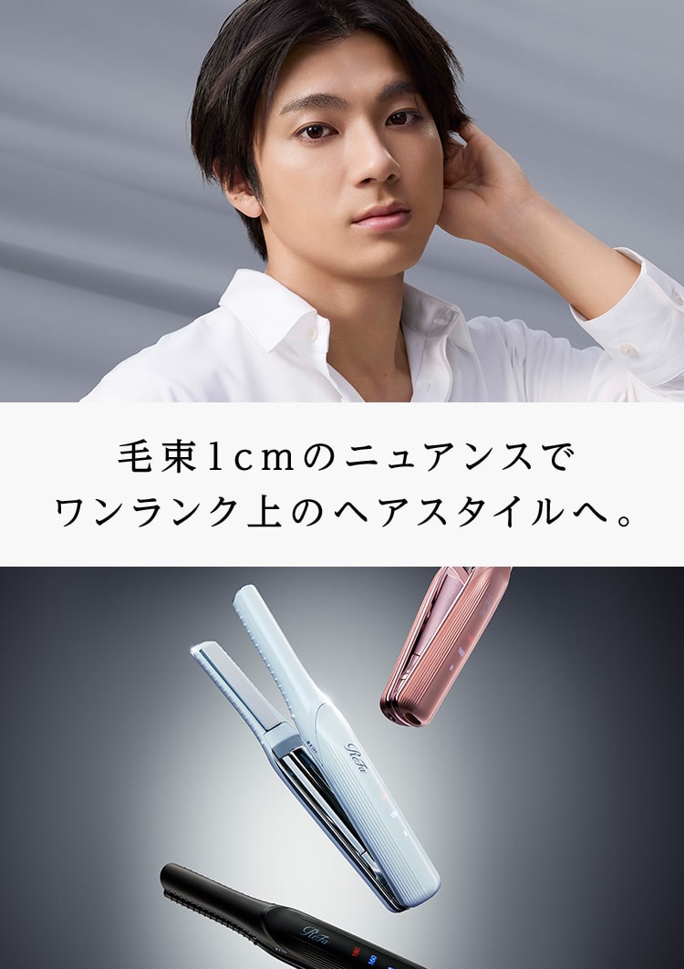 リファフィンガーアイロン ST（コードレスヘアアイロン） | ヘア