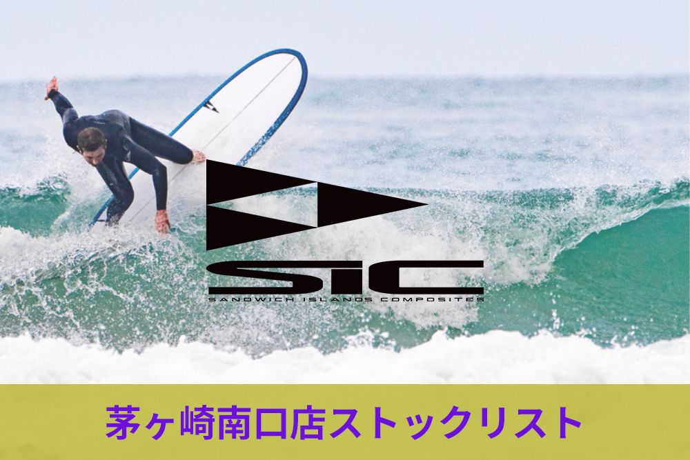 SICサーフボード】茅ヶ崎南口店ストックリスト。PISTOL WHIP、PICK