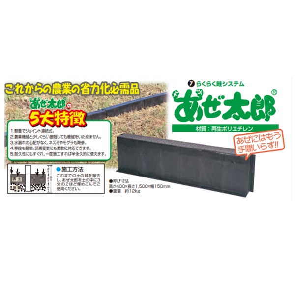 新あぜ太郎(40cm×1.5m): 農業資材