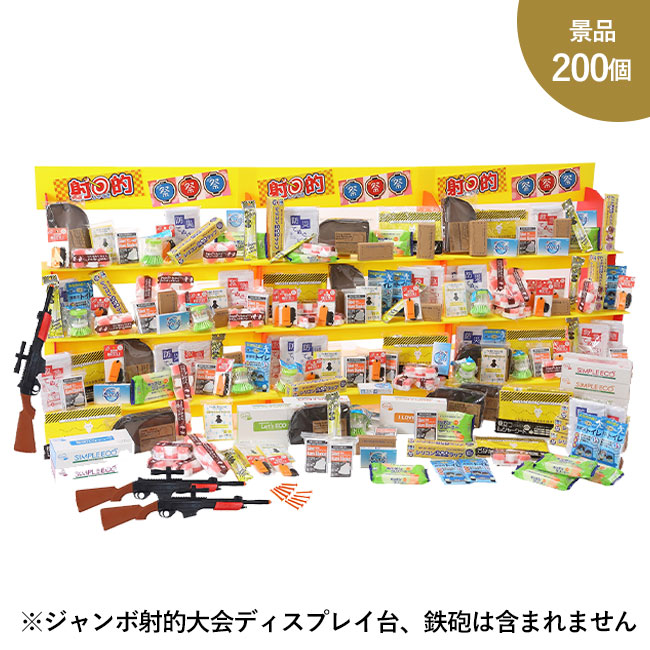 ジャンボ射的大会用防災＆日用品景品200個（SNS-0500156）｜名入れ
