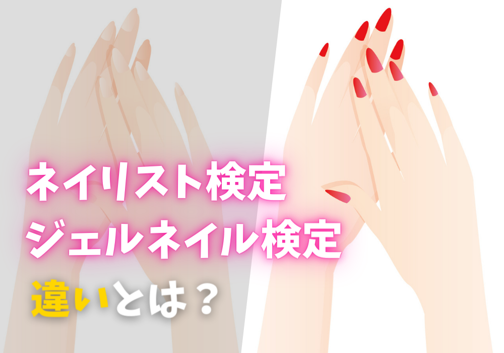 ネイリスト検定とジェルネイル検定の違いは？優先度や課題内容を解説