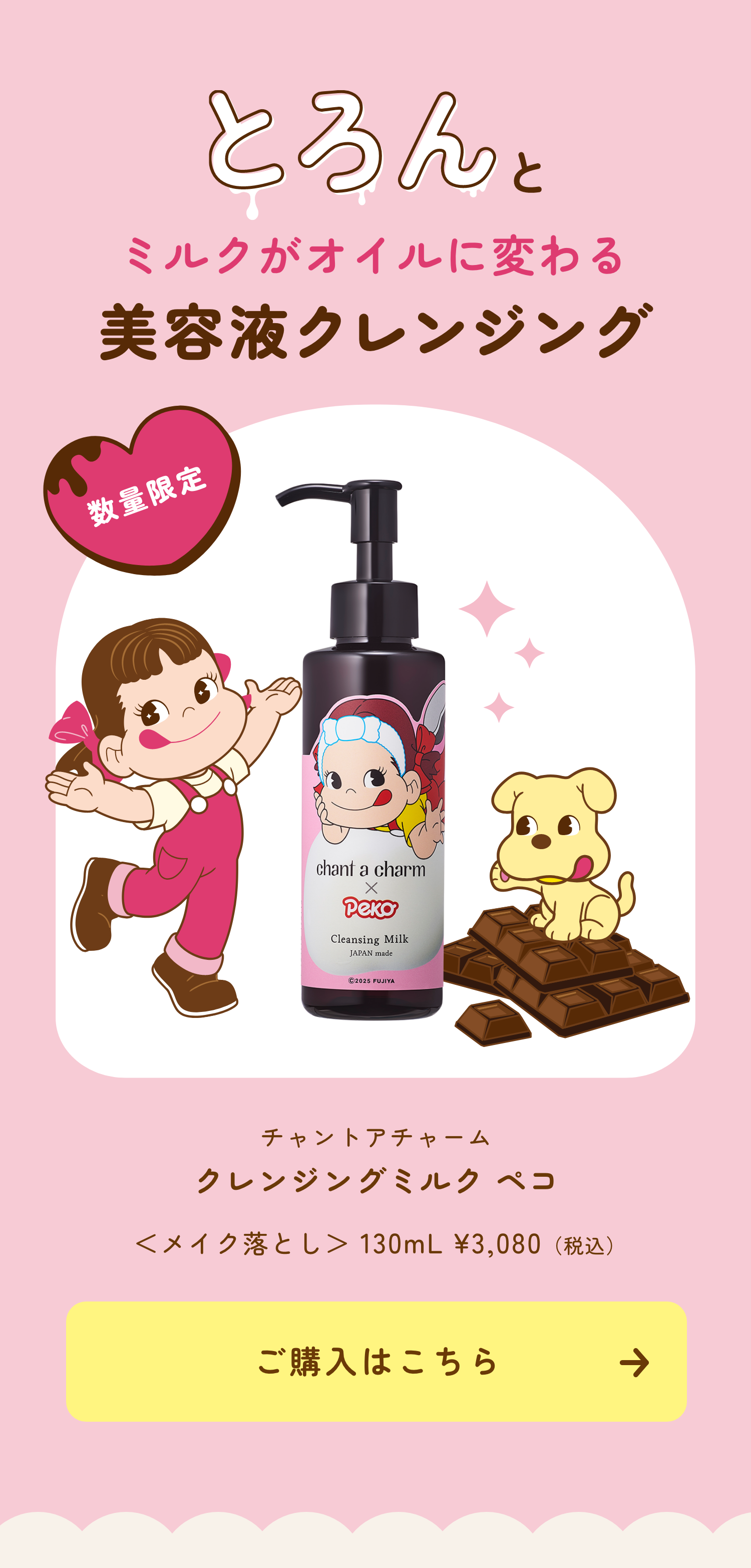 クレンジングミルク ペコ | チャントアチャーム | ネイチャーズウェイ