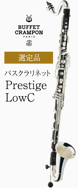 ビュッフェ・クランポン バスクラリネット Prestige LowC 選定品