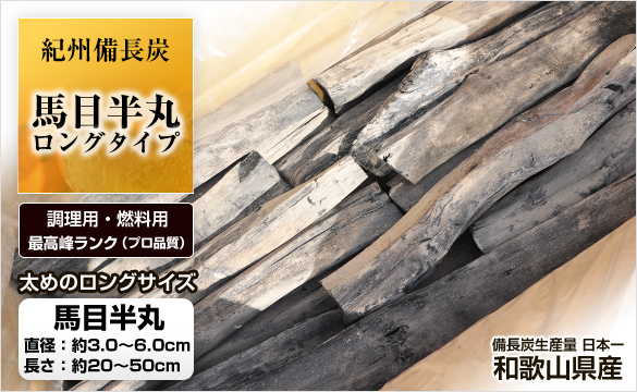 紀州備長炭 馬目半丸 5kg （調理・燃料用） | 和歌山の農家産直通販