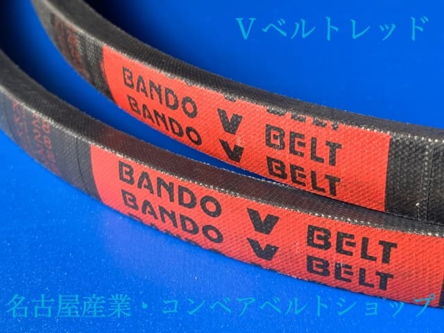 コンベアベルトショップ / Vベルトレッド A49