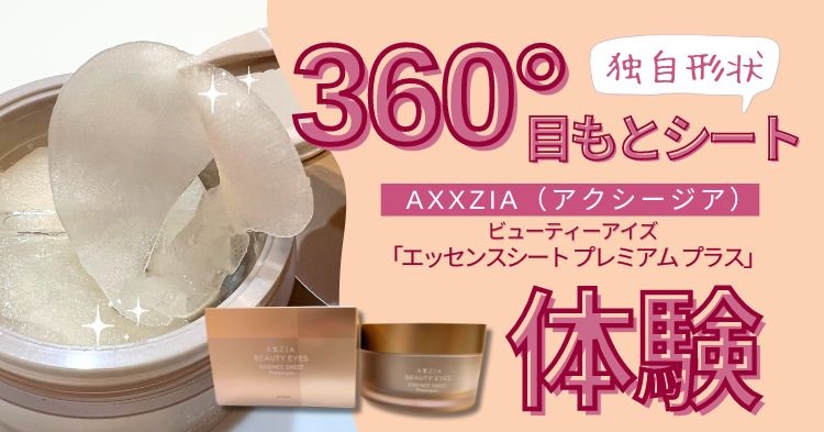 独自形状の360°目もとシート】アクシージア（AXXZIA） ビューティー