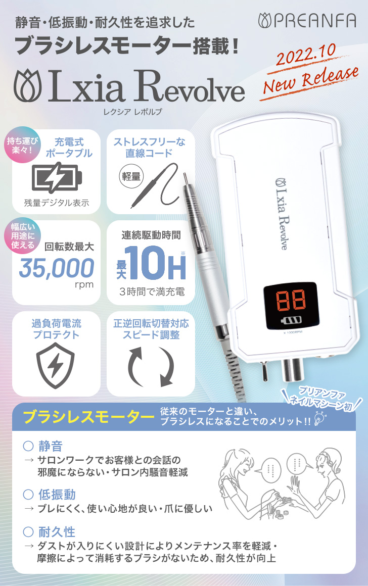 プリアンファ レクシア レボルブ ネイルマシーン | プロ向けネイル用品