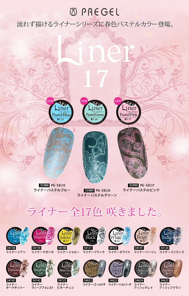 プリジェル スーパーカラーEX「ライナーシリーズ」 | プロ向けネイル