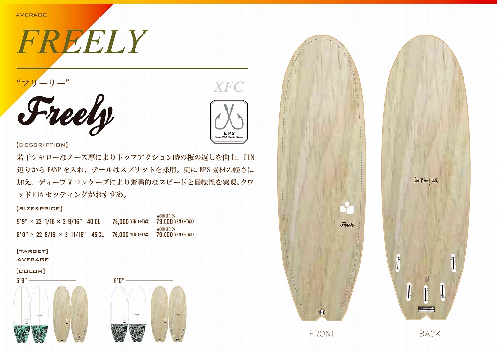 創業25周年記念新春CP】「ThreeWeather」Freely サーフボード 5'9 1名
