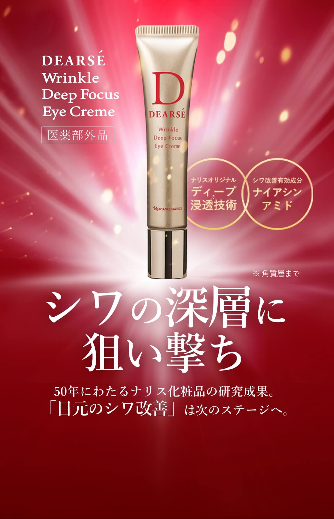 リンクル ディープフォーカス アイクリーム: シリーズから探す