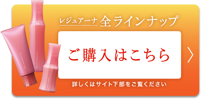 やわらかく、やわらかく、やさしい肌へ。レジュアーナ | NARIS ONLINE