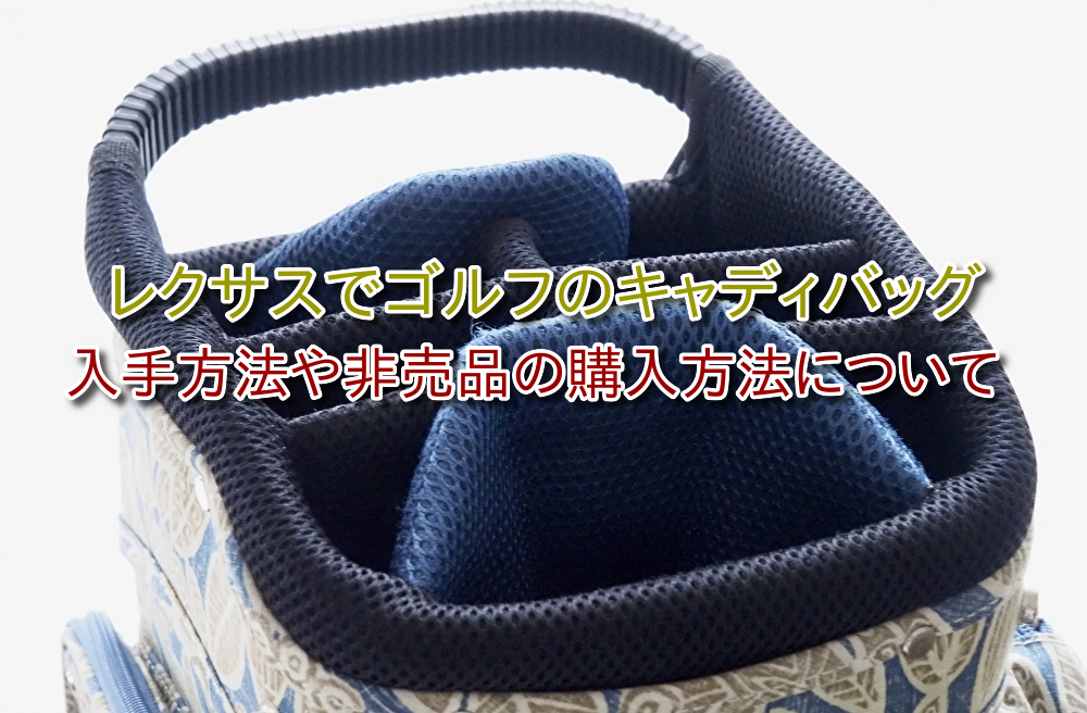 レクサスでゴルフのキャディバッグ入手方法！非売品はどこで買える