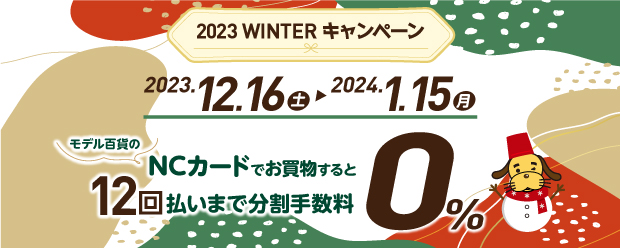 手数料ゼロキャンペーン | 株式会社モデル百貨