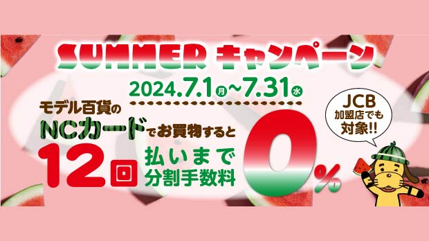 手数料ゼロキャンペーン | 株式会社モデル百貨