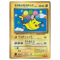 そらをとぶピカチュウ(コロコロコミックおまけ) [旧裏面] No.025 買取