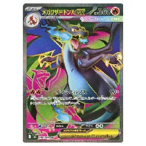 メガリザードンXex SR [インフェルノX] M2 094/080 買取 | ポケモン
