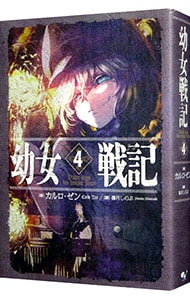 全巻セット】幼女戦記 ＜1～14巻セット＞(単行本): 中古 | カルロ
